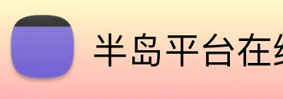 半岛平台在线登入 Logo